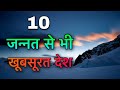 Top 10 most beautiful countries in world hindi         beautiful country