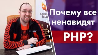 Почему все ненавидят PHP?