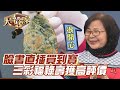 臉書直播買到寶！三彩福祿壽獲高評價！｜大尋寶家精華版｜【好能立EX CARE】