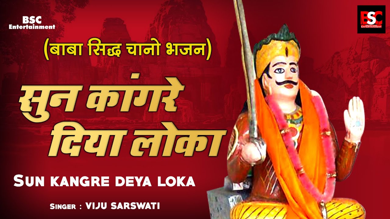 Sun Kangre Deya Loka l सुन कांगरे दिया लोका l New Punjabi Bhajan l BSC Entertainment