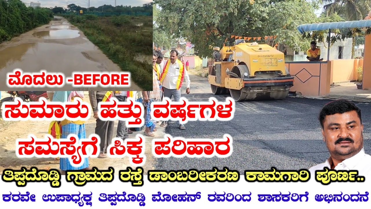 ಹತ್ತು ವರ್ಷಗಳ ನಂತರ ತಿಪ್ಪದೊಡ್ಡಿ ಗ್ರಾಮಕ್ಕೆ ಸಿಕ್ತು ರಸ್ತೆ ಭಾಗ್ಯ...