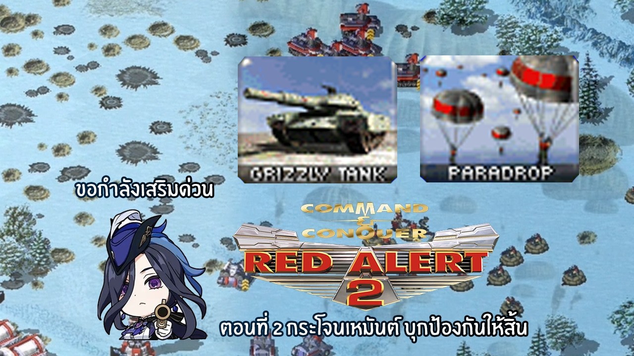 Red Alert 2 Original - ตอนที่ 2 กระโจนดินแดนเหมันต์ บุกป้องกันให้สิ้น