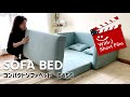 シンプルな暮らしにピッタリのソファベッド