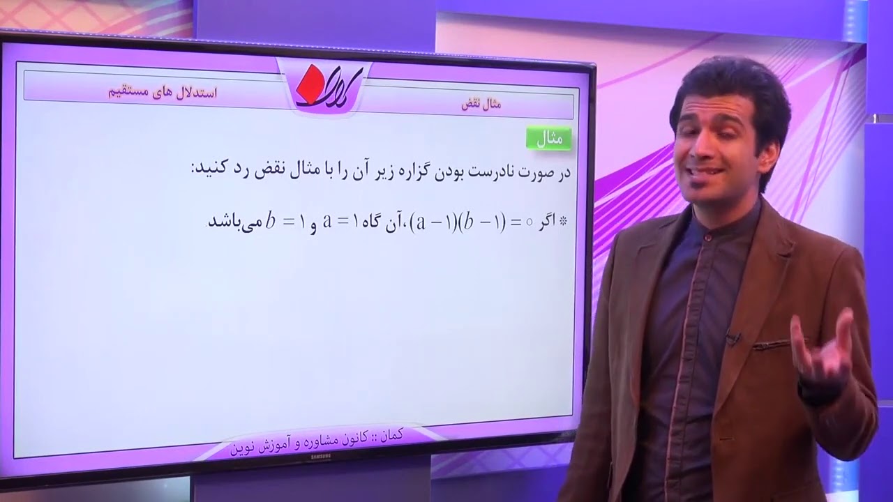 جبر و احتمال   فصل اول   استدلال ریاضی   استدلال های مستقیم    مثال نقض   قسمت 2
