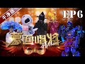 干净版正片【蒙面唱将猜猜猜S3】 第六期：刘宇宁诉说出道心酸 林志炫难掩魔音终揭面 20181125