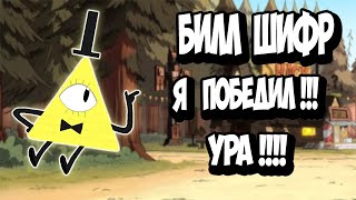 Что Если Бы Билл Победил? Мрачные Комиксы О Гравити Фолз №4