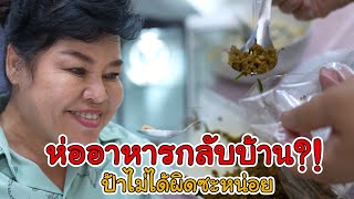 ละครสั้น ห่ออาหารกลับบ้าน ทำไม ป้าไม่ได้ผิดซะหน่อย! | Lovely Kids Thailand