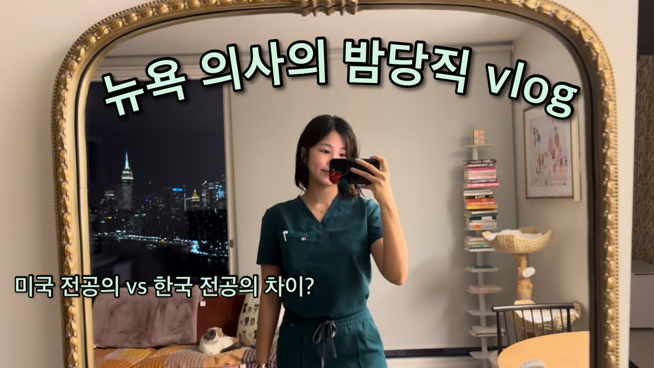 뉴욕 의사의 밤당직 vlog