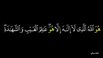 هو الله الذي لا إله إلا هو  ❤️ من أواخر سورة الحشر  ترتيل خاشع مميز ❤️ من الشيخ رعد الكردي