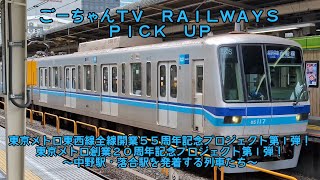 ＃74（ごーちゃんＴＶ　ＲＡＩＬＷＡＹＳ　ＰＩＣＫ　ＵＰ）東京メトロ東西線全線開業55周年プロジェクト第1弾・東京メトロ創業20周年記念プロジェクト第1弾　～東西線中野駅・落合駅を発着する列車たち～