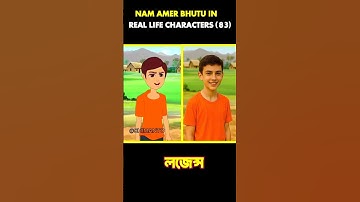 Nam Amar Bhutu in real life characters (part 83) wait for next part...#cartoon #viral #short #shorts