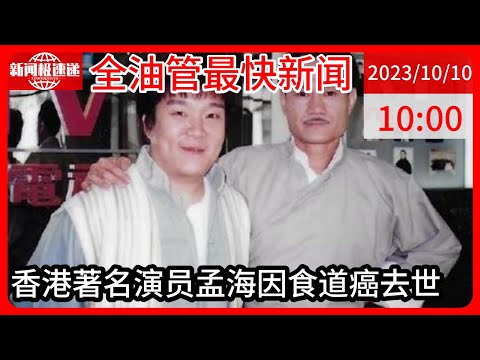 中国新闻10月10日10时：65岁香港打星孟海去世！5岁被李小龙钦点拍电影，女儿刚满17岁
