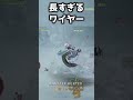 【ワイルズ】長すぎるワイヤー【MHWs】