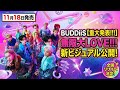 BUDDiiS「無限大LOVE!!!」11月18日発売決定!新ビジュアルも公開