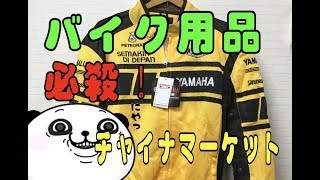 バイク用品はクソ安い中華マーケットで♪ (バイク用品、通販、SDR200、CB125T)