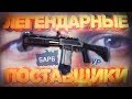 ЛЕГЕНДАРНЫЕ ПОСТАВЩИКИ SAP6 - WARFACE МЕНЯЕТСЯ!?