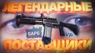 ЛЕГЕНДАРНЫЕ ПОСТАВЩИКИ SAP6 - WARFACE МЕНЯЕТСЯ!? ЛЕГЕНДАРНЫЕ ПОСТАВЩИКИ SAP6 - WARFACE МЕНЯЕТСЯ!?