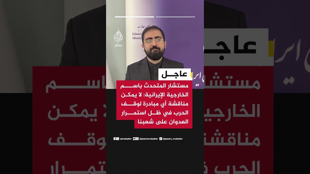 الخارجية الإيرانية للجزيرة مباشر: لا تفاوض ولا وقف للحرب ما دام العدوان مستمرا على شعبنا.