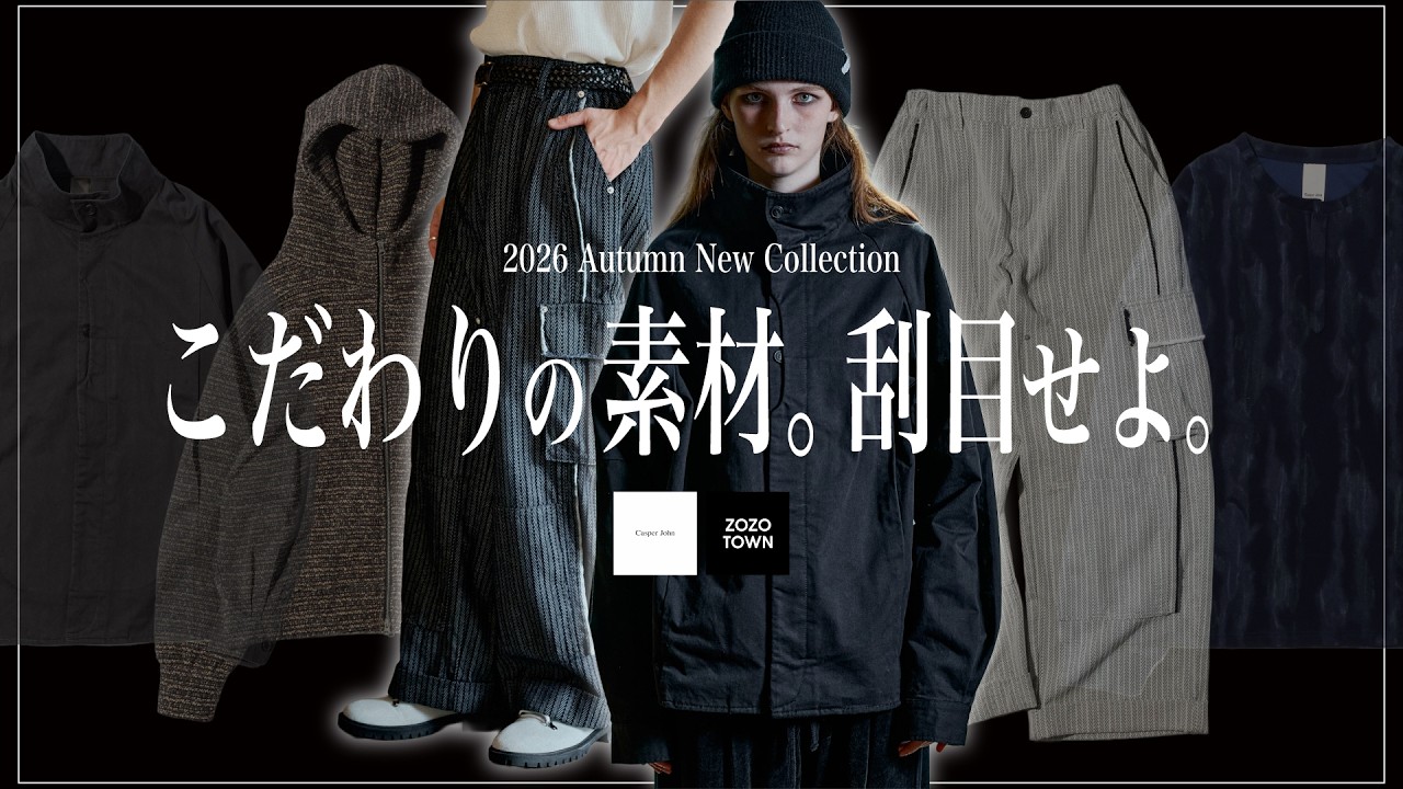 差別化】特殊な素材をCasper Johnらしいデザインで仕上げたモードな