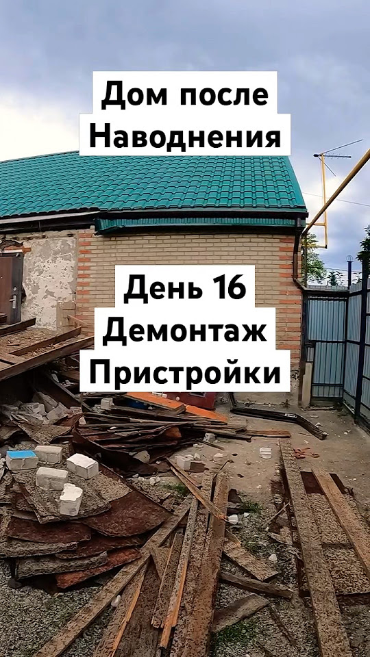 Ломаем дальше🏠#стройка #дамба #орск #ремонт #наводнение #топ # ...