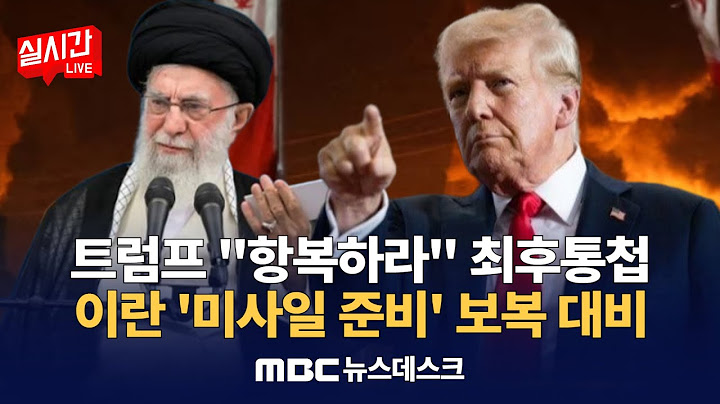 이스라엘·이란 충돌 격화…"자비 없어" 응징 천명 / "어디 숨었는지 안다…무조건 항복하라" 트럼프, 이란에 최후통첩 / : MBC뉴스데스크