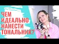 КАК И ЧЕМ КРАСИВО НАНЕСТИ ТОН / NATALY4YOU