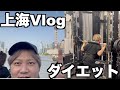 上海&ダイエットVlog (メンバー限定)