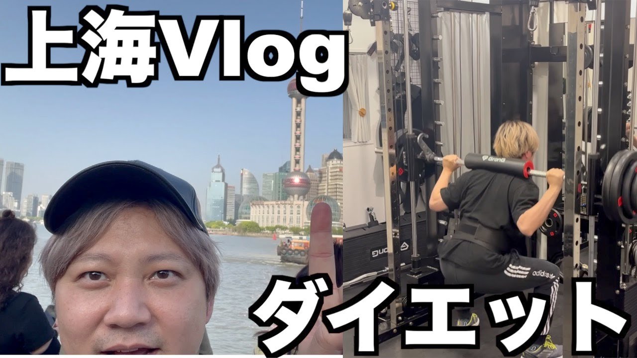 上海&ダイエットVlog (メンバー限定)
