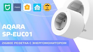 Aqara SP-EUC01 Zigbee розетка - энергомонитор, обзор,  совместимость с системами, Home Assistant