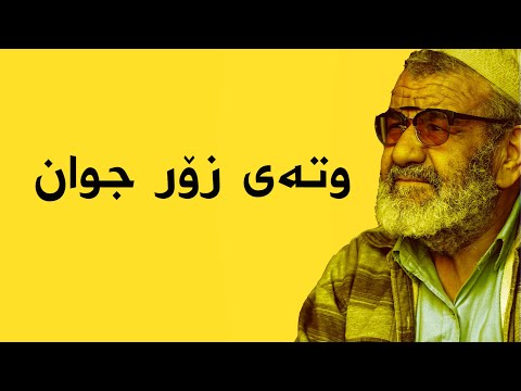 وتەی جوان ئامۆژگاری ژیان وتەی زۆر کاریگەر وتەی بە نرخ 