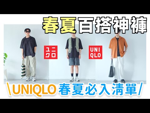 夏日救星☀️ UNIQLO春夏褲款推薦！這4件太強了吧...｜夏天也穿得住的寬褲分享｜高CP值｜男生穿搭