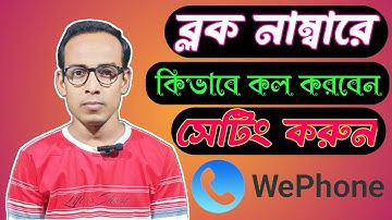 ব্লক নাম্বারে কিভাবে কল করবেন বাংলা টিপস 2024 How to block number call now Complete Process