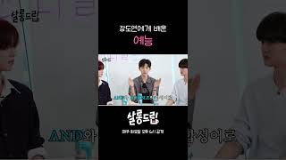 예능돌 앤더블 #살롱드립