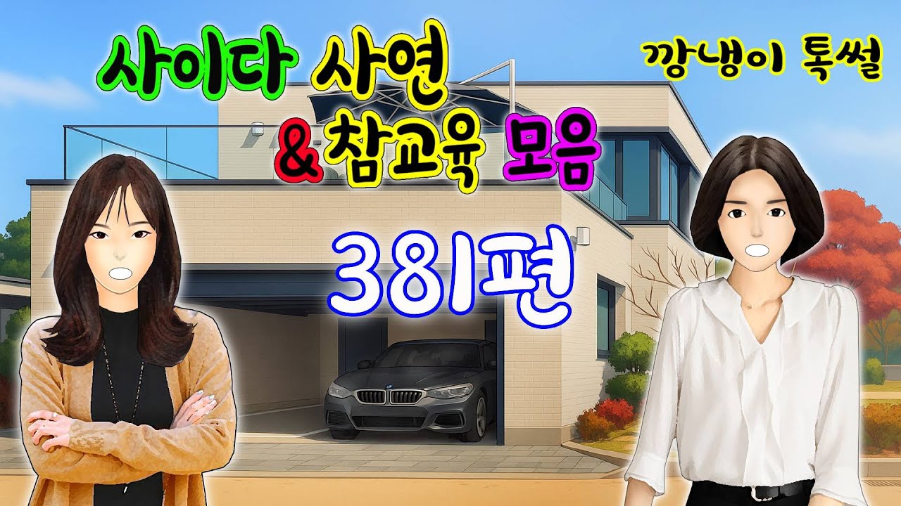 깡냉이톡썰 몰아보기  - 사이다사연 & 참교육 모음 381편