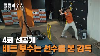 한화이글스: 클럽하우스 4화 선공개 | 