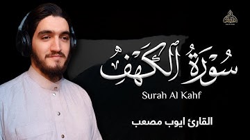 سورة الكهف (كاملة) - راحة لقلبك وعقلك || القارئ أيوب مصعب || Ayoub Musa’b - Surah Al Kahf