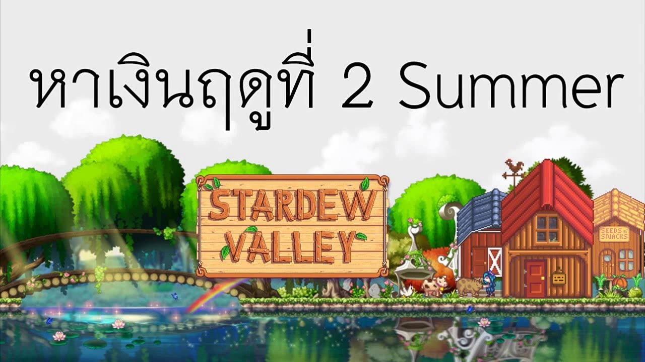 stardew valley ราคาผัก  New 2022  Stardew Valley หาเงิน โดยการปลูกผัก หน้า Summer