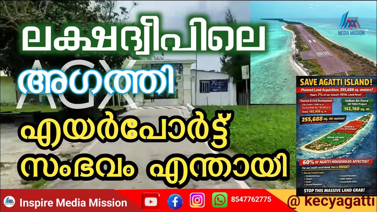 What happened at Agatti Airport in Lakshadweep?| ലക്ഷദ്വീപിലെ അഗത്തി എയർപോർട്ട് സംഭവം എന്തായി