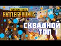 КОМАНДНАЯ РАБОТА! - ВЗЯЛИ ТОП 1 - PUBG