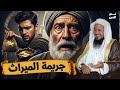 قتل أباه طمع ا في الميراث قصة رجل من بني إسرائيل الشيخ محمد الشنقيطي