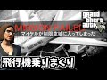 【GTA5 検証】空港にある4機のジャンボジェットに乗ったら制限空域だった(ファイナル・カット)