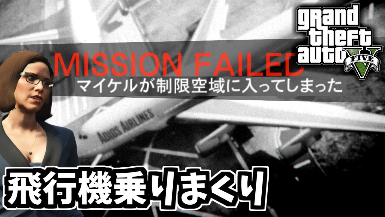 【GTA5 検証】空港にある4機のジャンボジェットに乗ったら制限空域だった（ファイナル・カット）