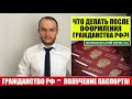 ГРАЖДАНСТВО РФ. ПОЛУЧЕНИЕ ПАСПОРТА.  ЧТО ДЕЛАТЬ ПОСЛЕ ОФОРМЛЕНИЯ ГРАЖДАНСТВА?! Юрист