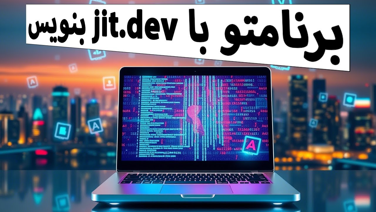 با JIT.dev توسعه‌ی نرم‌افزار رو هوشمندانه‌تر کن! 🚀 - YouTube