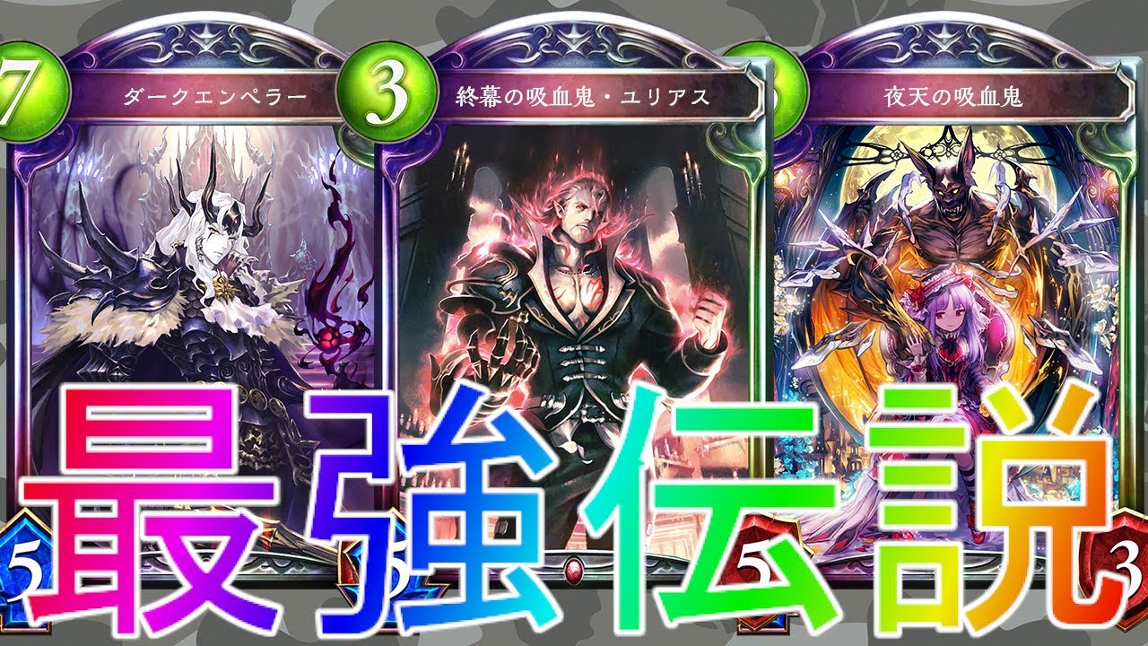 シャドウバース 初心者でも上級者でも余裕で勝てる 狂乱ヴァンパイアデッキローテーション Shadowverse シャドバ 災禍を超えし者解説実況アディショナルdoc最強コントロールヴァンプ自傷復讐 Youtube