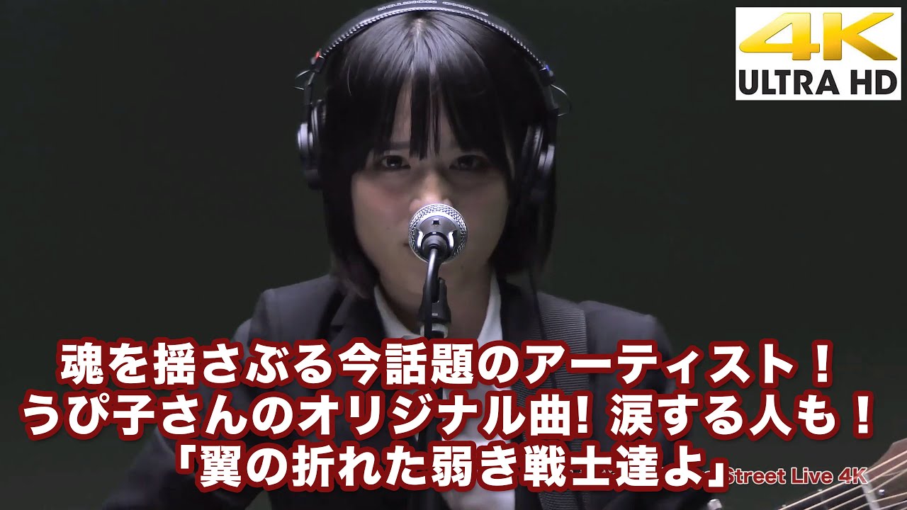 4k 必見 魂を揺さぶるアーティスト 今話題のアーティストうぴ子さんのオリジナル曲です 涙する人も 翼の折れた弱き戦士達よ 4k動画 スタジオライブより Youtube