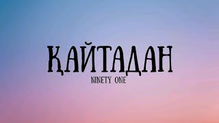 видео: Ninety one-Қайтадан/Ninety one-Qaitadan (lyrics) картинка: Ninety one-Қайтадан/Ninety one-Qaitadan (lyrics)