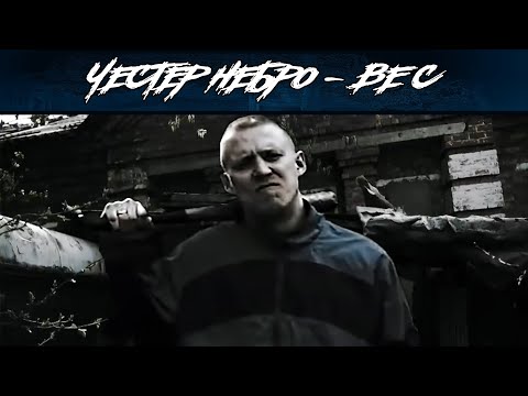 Честер Небро — Вес