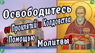 Освободитесь от Проклятий и Колдовства с Помощью Молитвы! ✝ Молитвы Иоанну Кронштадтскому ☦ Кирилл 🧙