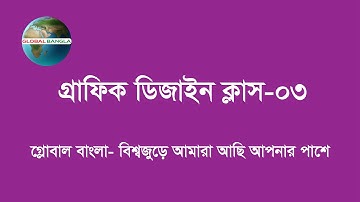 Graphic Design Tutorial Video Class-03 | Global Bangla | Batch-02 | How to Learn Graphic Design